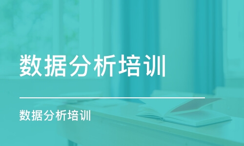 苏州数据分析培训课程