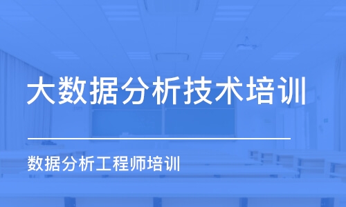 苏州大数据分析技术培训