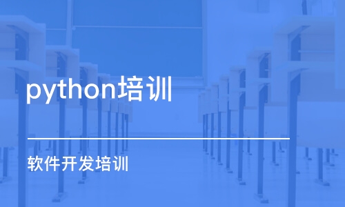 蘇州python培訓(xùn)機(jī)構(gòu)