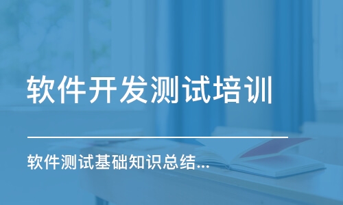 苏州博为峰·软件测试基础知识总结培训