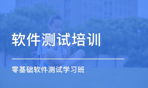 蘇州軟件測試培訓課程