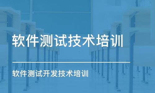 石家莊軟件測試技術培訓班