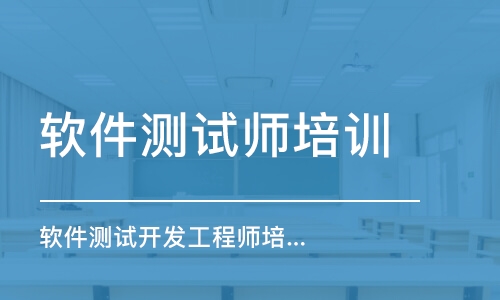 石家莊軟件測(cè)試師培訓(xùn)