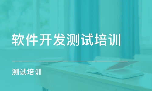 石家莊軟件開發(fā)測試培訓(xùn)