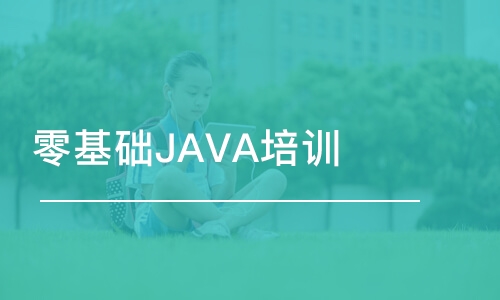 石家莊博為峰·零基礎JAVA培訓