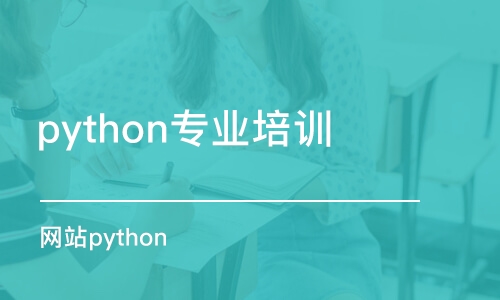 石家莊python專(zhuān)業(yè)培訓(xùn)班