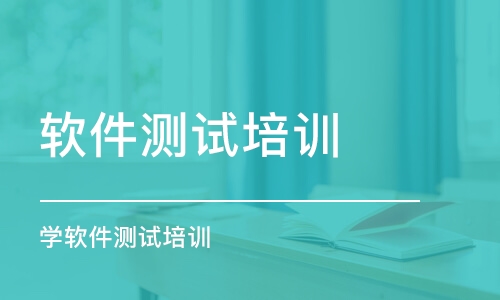 石家莊軟件測試培訓課程