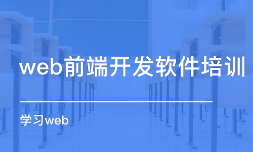 石家莊web前端開發(fā)軟件培訓(xùn)