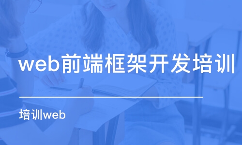 石家莊web前端框架開發(fā)培訓(xùn)機(jī)構(gòu)