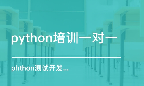 石家莊python培訓(xùn)一對(duì)一