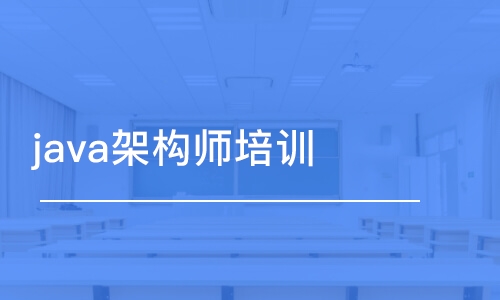 石家莊博為峰·java架構(gòu)師培訓(xùn)課程