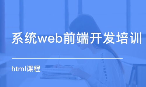 石家莊系統(tǒng)web前端開發(fā)培訓(xùn)