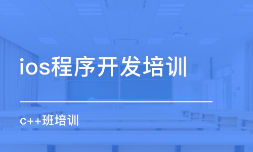 石家庄ios程序开发培训