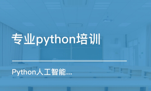 石家莊專業(yè)python培訓(xùn)機構(gòu)