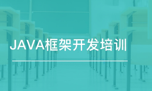 石家庄博为峰·JAVA框架开发培训