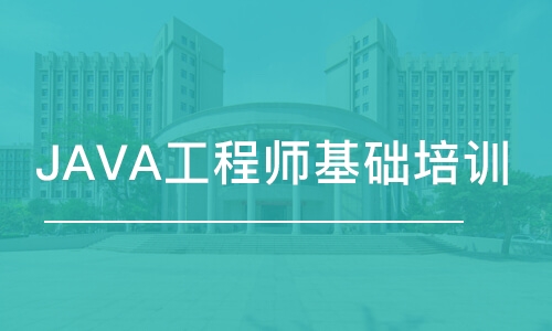 石家庄博为峰·JAVA工程师基础培训