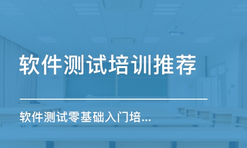 濟南軟件測試培訓機構(gòu)推薦