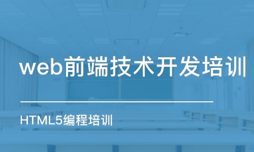 濟南web前端技術開發(fā)培訓