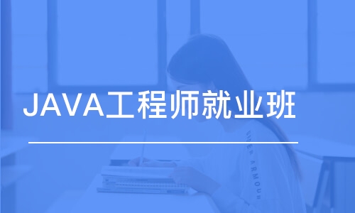 濟(jì)南JAVA工程師就業(yè)班