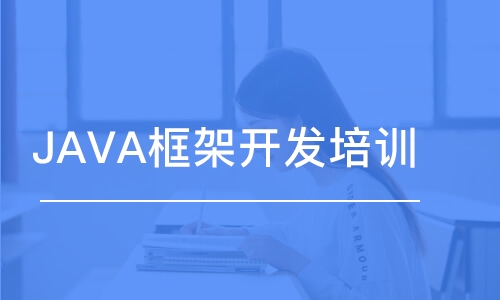 濟(jì)南JAVA框架開發(fā)培訓(xùn)