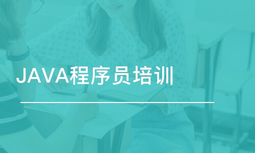 濟(jì)南JAVA程序員培訓(xùn)