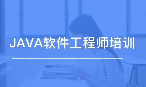 濟(jì)南JAVA軟件工程師培訓(xùn)