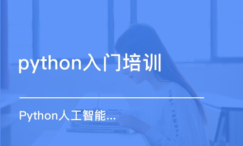 濟南python入門培訓(xùn)