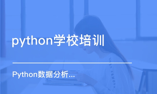 濟南python學(xué)校培訓(xùn)