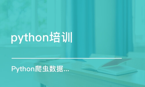 濟南python培訓(xùn)學(xué)校