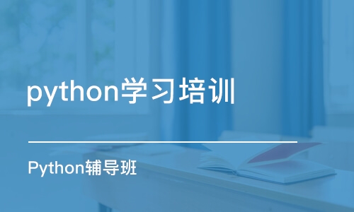 濟南python學(xué)習(xí)培訓(xùn)