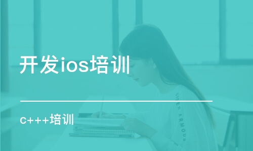 濟(jì)南開發(fā)ios培訓(xùn)機構(gòu)