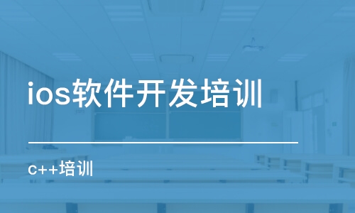 濟(jì)南ios軟件開發(fā)培訓(xùn)機(jī)構(gòu)