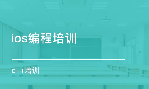 濟南ios編程培訓(xùn)機構(gòu)