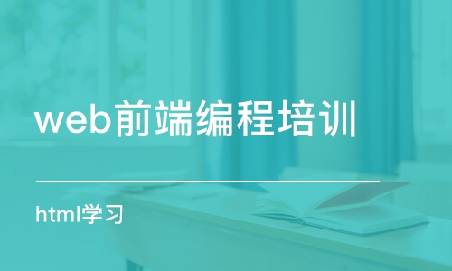 濟南web前端編程培訓