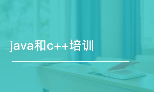 濟南java和軟件開發(fā)培訓班