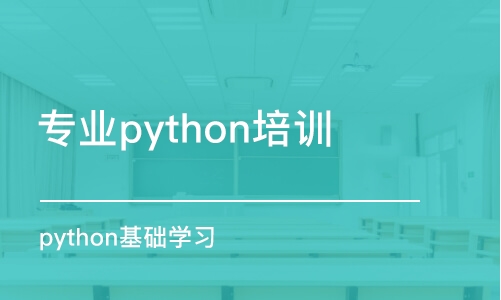 濟(jì)南專業(yè)python培訓(xùn)學(xué)校