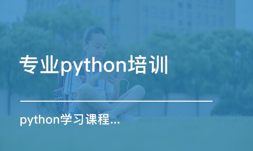 濟(jì)南專業(yè)python培訓(xùn)學(xué)校