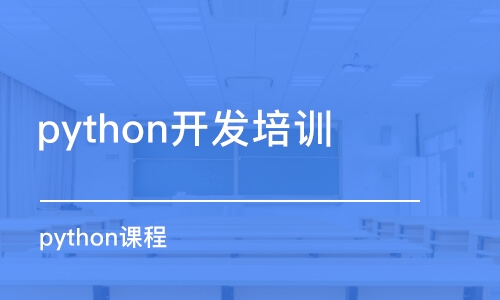 濟(jì)南python開(kāi)發(fā)培訓(xùn)班