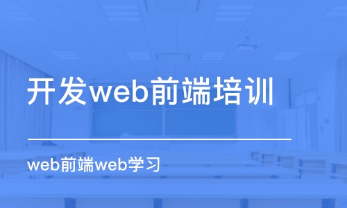 濟(jì)南開(kāi)發(fā)web前端培訓(xùn)