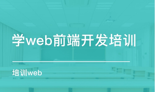 濟(jì)南學(xué)web前端開發(fā)培訓(xùn)機(jī)構(gòu)