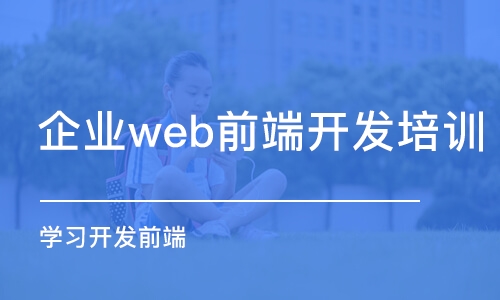 濟(jì)南企業(yè)web前端開發(fā)培訓(xùn)