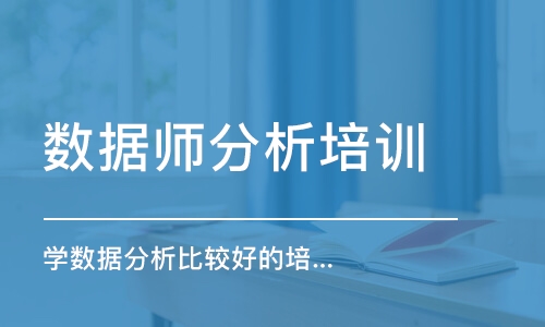 济南学数据分析比较好的培训班