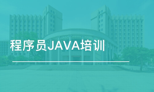 濟南程序員JAVA培訓