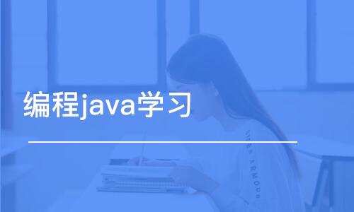 濟(jì)南編程java學(xué)習(xí)