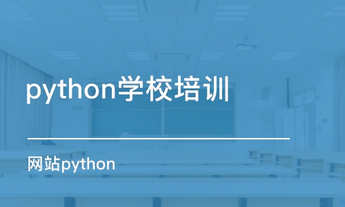 濟南python學校培訓(xùn)