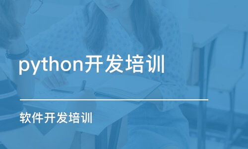 濟(jì)南python開(kāi)發(fā)培訓(xùn)