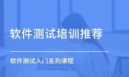 济南软件测试培训机构推荐