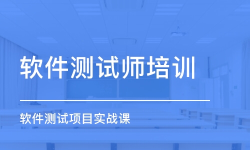 济南软件测试师培训