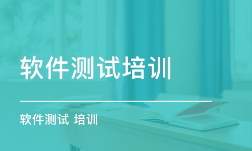 天津軟件測試培訓(xùn)機構(gòu)