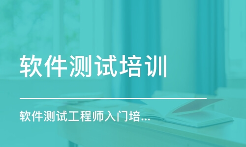 天津軟件測試培訓(xùn)課程